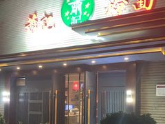 门面-萧记三鲜烩面(黄河路店)