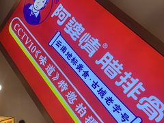 -阿婆情腊排骨火锅(金虹路店)