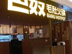 -巴奴毛肚火锅(悠唐购物中心店)
