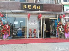 门面-孙记涮坊