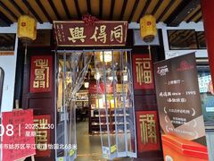 -同得兴 Since·1995 传统苏式面馆(嘉馀坊店)