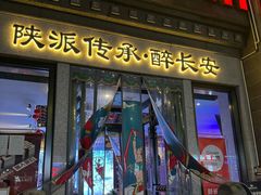 -醉长安(钟楼旗舰店)