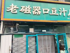 -老磁器口豆汁店(马家堡店)
