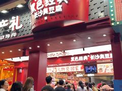 -黑色经典臭豆腐·湖南特产(坡子街店)