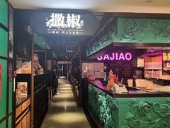 -撒椒·四川江湖菜(西单大悦城店)