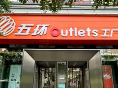 -五环Outlets(高新工厂店)