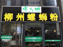 门面-螺大蛳柳州螺蛳粉·火锅·热干面(西城永捷店)