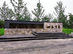 -张家湾公园