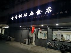 门面-草桥清真牛肉锅贴扁食店