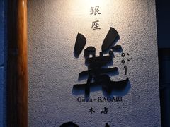 -篝拉面(银座店)