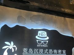 -荒岛实景沉浸密室(江汉路1店)