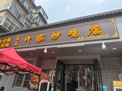 -许家炒鸡店(清真寺街店)