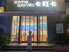 门面-卡旺卡(黄山黎阳in巷店)