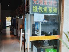 门面-无限量自助烤肉火锅(甪直店)