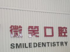 -微笑牙科口腔(三亚迎宾院区)
