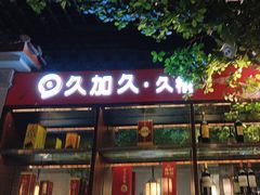 -老外婆渔村·传统宁波菜(骆驼爱琴海店)
