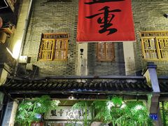 门面-盟重烧烤(东瓜山创始店)