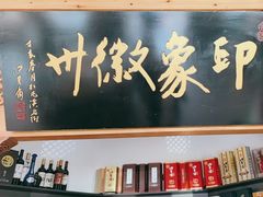 -印象徽州·正宗徽菜体验店