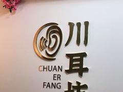 -川耳坊专业采耳馆
