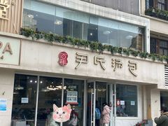 -百年尹氏汤包(湖南路狮子桥店)