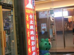 -专业跳跳蛙·彭彭老铺(步行街店)