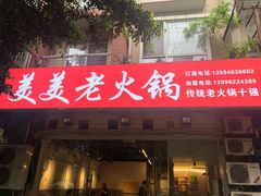 -美美老火锅(回龙湾店)