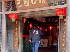 门面-巴国口福火锅(石桥铺店)