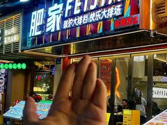 -肥家大排档(天河体育西店)