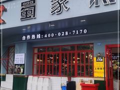 门面-蛙一刀·麻椒鱼火锅(金仙桥店)