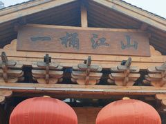 -一桶江山餐厅(松北店)