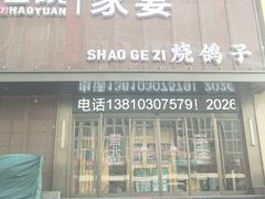 -7号院家宴.烧鸽子(门头沟店)