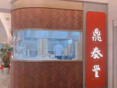 -鼎泰丰(国贸商城店)