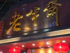 门面-老半斋(福州路店)