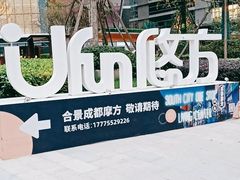 -合景·悠方(成都店)