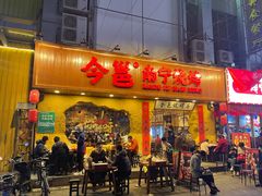 门面-今邕烧烤(西大店)