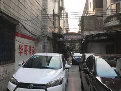 -华哥新鲜猪精品美食