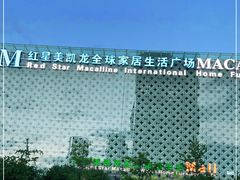 -红星美凯龙(东北全球家居1号店)