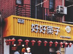 门面-好好栗子店(海宁总店)