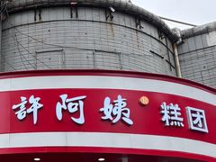 -许阿姨糕团店(南京总店)