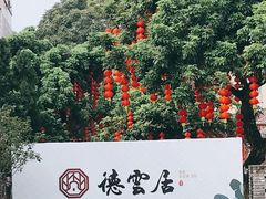 -德云居