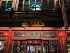 -古关火锅店(古北水镇景区店)