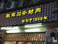 门面-聪辉同安老美食饭店(大元路店)