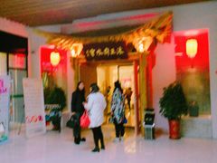 -沐王府水会(中欣广场店)