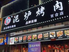 -燚青春东北泥炉烤肉(百合店)