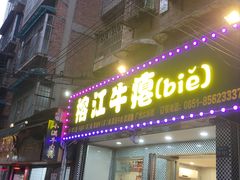 -榕江牛瘪牛肉火锅
