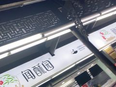 -闻酥园(青羊区文殊坊店)