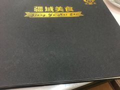 -疆域美食