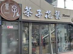 -ChaKo Flora ·茶子花艺 (市北店)