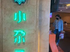 -小尕子·新疆菜(明园店)