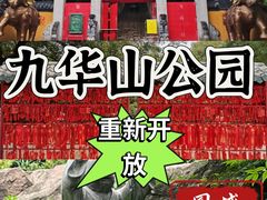 -九华山公园